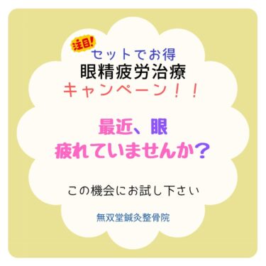 「眼精疲労」　１２月のキャンペーン