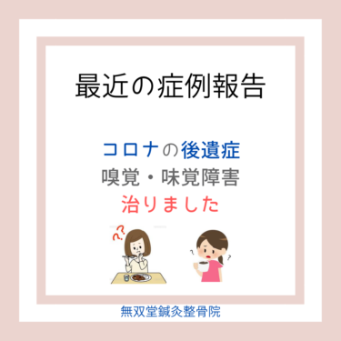 コロナの後遺症 「味覚・嗅覚障害」