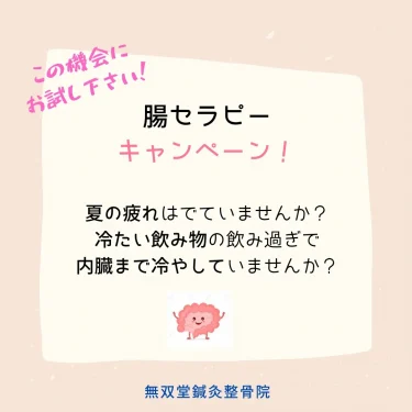 「腸セラピー」９月のキャンペーン
