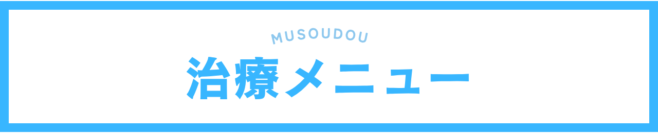 宝塚市の整体なら無双堂へ。根本治療が得意です。