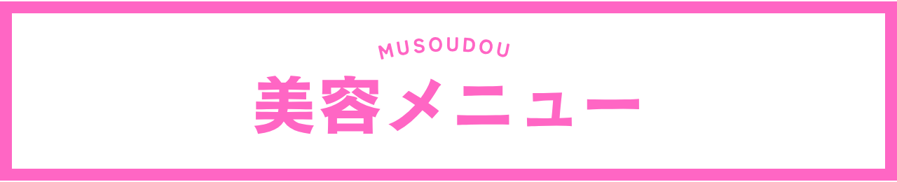 宝塚市の美容整体なら無双堂へ。